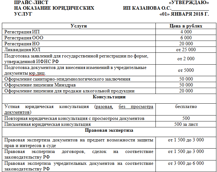 Образец прайса на юридические услуги